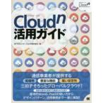 Cloudn活用ガイド コストパフォーマンスに優れたキャリアクラウドの決定版!