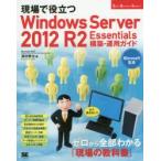 現場で役立つWindows Server 2012 R2 Essentials構築・運用ガイド もう迷わない!!