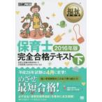 保育士完全合格テキスト 2016年版下