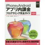 iPhone ＆ Androidアプリ内課金プログラミング完全ガイド