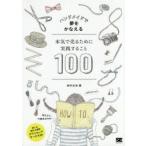 本気で売るために実践すること100 ハンドメイドで夢をかなえる