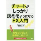 チャートがしっかり読めるようになるFX入門
