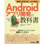 Yahoo! Yahoo!ショッピング(ヤフー ショッピング)Androidアプリ開発の教科書 基礎＆応用力をしっかり育成! なんちゃって開発者にならないための実践ハンズオン