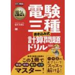 電験三種〈書き込み式〉計算問題ドリル 電気主任技術者試験学習書