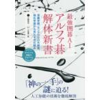 最強囲碁AIアルファ碁解体新書 深層学習、モンテカルロ木探索、強化学習から見たその仕組み