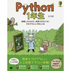 Python 1年生 体験してわかる!会話でまなべる!プログラミングのしくみ