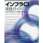 インフラCI実践ガイド Ansible／GitLabを使ったインフラ改善サイクルの実現