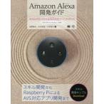 Amazon Alexa開発ガイド Alexa対応スキル＆AVS対応アプリの作り方