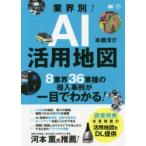 業界別!AI活用地図 8業界36業種の導入事例が一目でわかる!