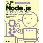 入門Node.jsプログラミング 各種フレームワークのインストールからサイト公開まで