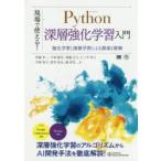 現場で使える!Python深層強化学習入門 強化学習と深層学習による探索と制御