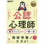 公認心理師出る!出る!要点ブック＋一問一答