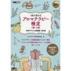 アロマテラピー検定1級・2級合格テキスト＆問題集 1回で受かる