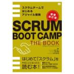 スクラム・ブート・キャンプザ・ブック スクラムチームではじめるアジャイル開発 はじめて「スクラム」をやることになったら読む本!