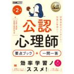 公認心理師要点ブック＋一問一答