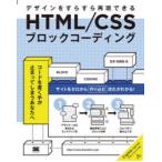 HTML／CSSブロックコーディング デザ