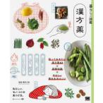 漢方薬 知っておきたい漢方薬63×基礎知識×やさしい養生生活のコツ 私らしい、モノ・コトの見つけ方。