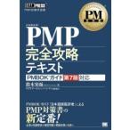 PMP完全攻略テキスト PMP試験学習書