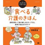「食べる」介護のきほん 誤嚥を防いで食の楽しみをキープする、食事介助＆お口のケア