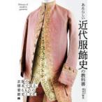 あたらしい近代服飾史の教科書 衣服の標本で見る、着るものの歴史と文化