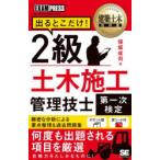 出るとこだけ!2級土木施工管理技士第一次検定