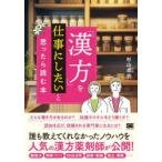 「漢方」を仕事にしたいと思ったら読む本