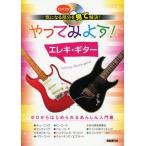やってみよう!エレキ・ギター 気になる部分を見て解決!