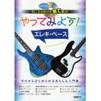 やってみよう!エレキ・ベース 気になる部分を見て解決!