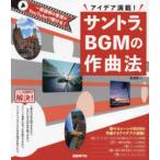 サントラ、BGMの作曲法 アイデア満載! 〔2024〕