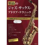 至高のジャズ・サックス・アドリブ・テクニック 〔2026〕