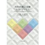 外科的矯正治療カラーアトラス