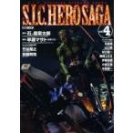 S.I.C. HERO SAGA vol.4