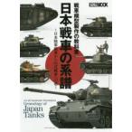 日本戦車の系譜 戦車模型製作の教科書 日本陸軍戦車から61式戦車への道