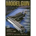 モデルガンクラシックス