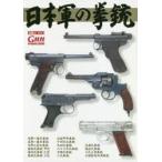 日本軍の拳銃