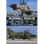 F-4EJ改／RF-4EJファントム写真集 McDONNELL DOUGLAS F-4EJ-KAI／RF-4EJ