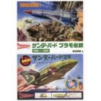 サンダーバードプラモ伝説1966⇔2021