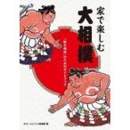 家で楽しむ大相撲 「観る相撲」のためのガイドブック
