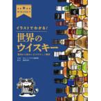 イラストでわかる!世界のウイスキー 製法から味わいまでやさしく解説