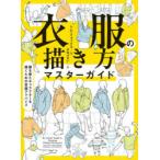 衣服の描き方マスターガイド 服を着たキャラクターを描くための実践アドバイス