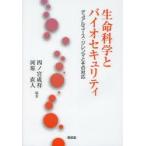 生命科学とバイオセキュリティ デュアルユース・ジレンマとその対応
