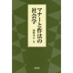マナーと作法の社会学