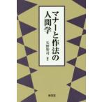 マナーと作法の人間学