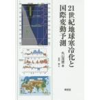 21世紀地球寒冷化と国際変動予測