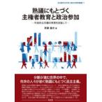 熟議にもとづく主権者教育と政治参加 市民的公共圏の実現を目指して