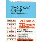 マーケティングリサーチ 顧客のニーズを知る最も有力な手法 〈MARKETING〉 FOR PROFESSIONALS