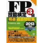 FP技能検定3級精選過去問題集 2013年版