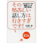 その堅苦しい話し方は行きすぎです! エグゼクティブが実践している「話す技法」