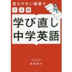 覚えやすい順番で7日間学び直し中学英語