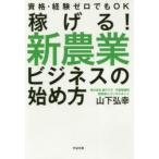 稼げる!新農業ビジネスの始め方 資格・経験ゼロでもOK